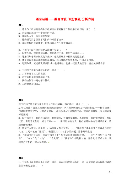 八年级语文上册 语言运用整合语境,识别修辞,分析作用课后练习一(含详解) 新人教版