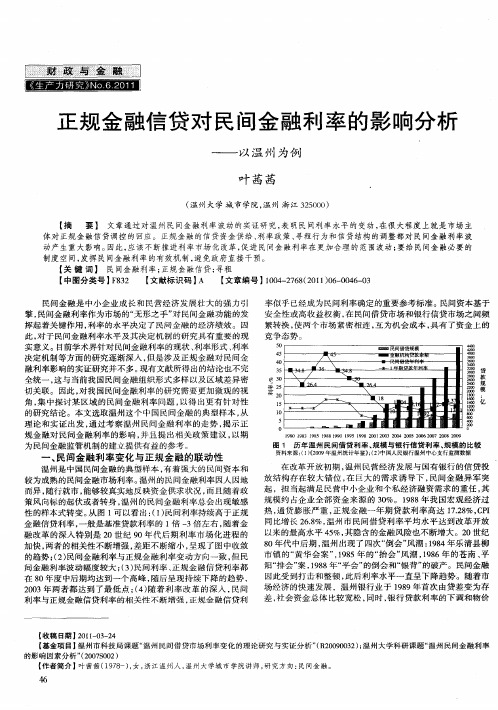正规金融信贷对民间金融利率的影响分析——以温州为例