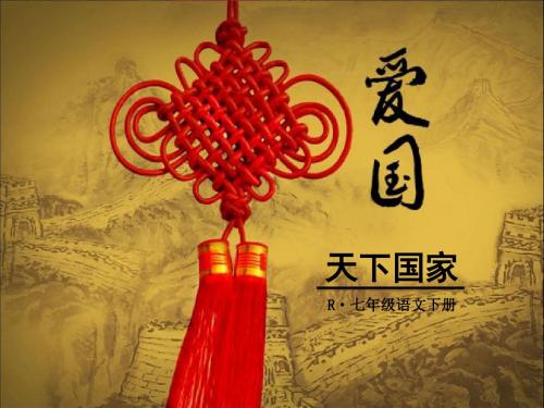 部编本人教版七下语文第二单元综合性学习 天下国家 优质课件