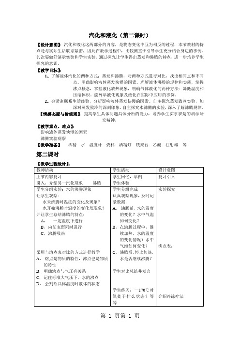浙教版七年级科学上册4.6汽化和液化(第二课时)教案-word文档