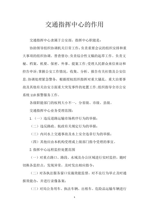 交通指挥中心的作用