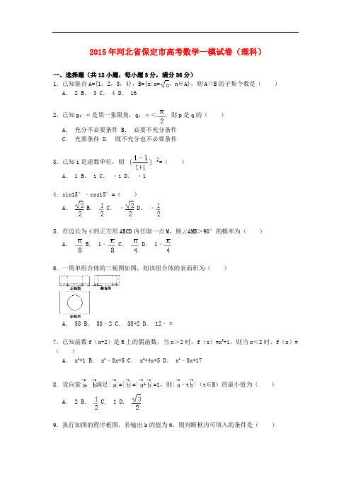 河北省保定市高考数学一模试卷 理(含解析)