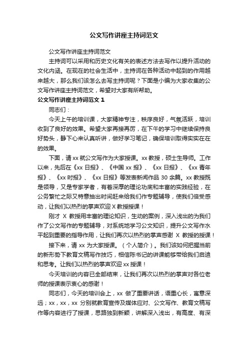 公文写作讲座主持词范文