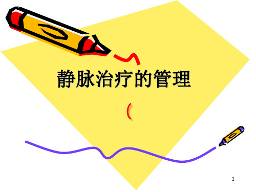 静脉治疗的管理PPT演示课件