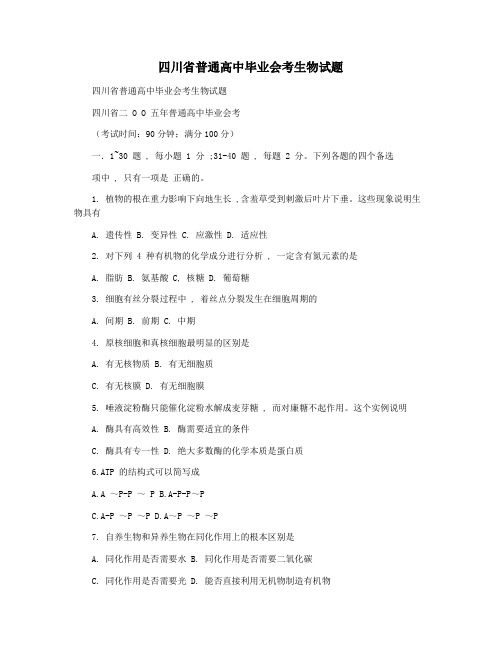 四川省普通高中毕业会考生物试题