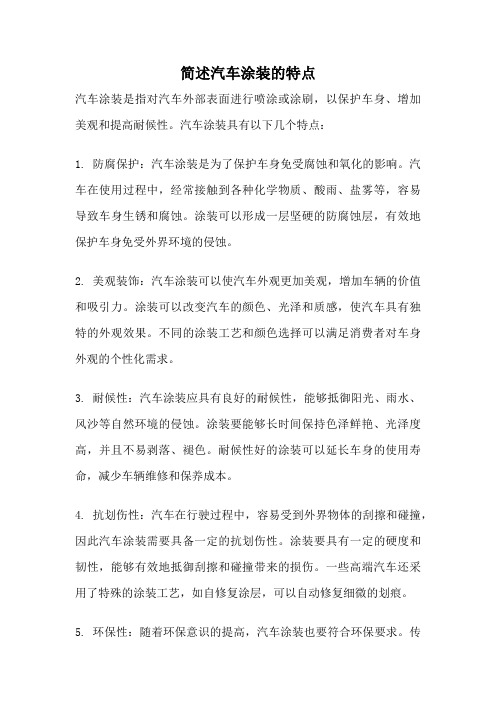 简述汽车涂装的特点