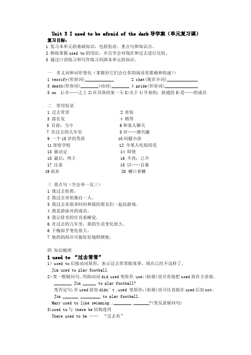 九年级英语-Unit_3_I_used_to_be_afraid_of_the_dark导学案AlMHUP