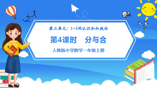 人教版小学数学一年级上册《1-5的认识 分与合》PPT课件(带内容)