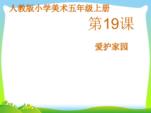 人教版五年级美术：《爱护家园》课件.pptx