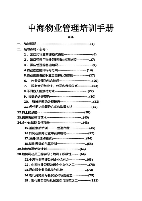 中海物业管理培训手册