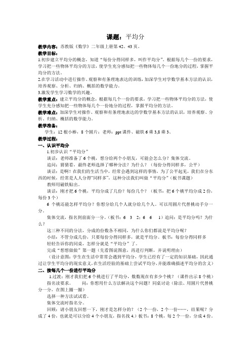 苏教版小学数学二年级上册《四 表内除法(一)：1.平均分(一)：平均分的含义与每几个一份》赛课导学案_2