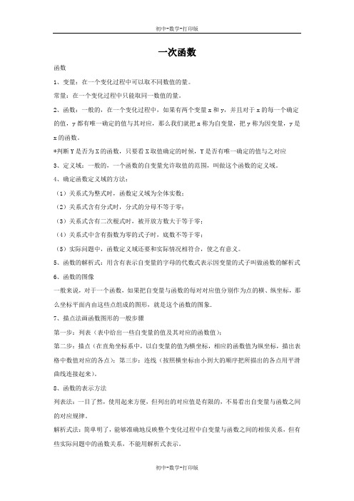苏科版-数学-八年级上册-《一次函数》知识点总结 (2)