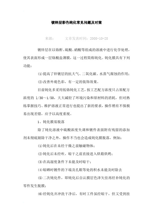 镀锌层彩色钝化常见问题及对策