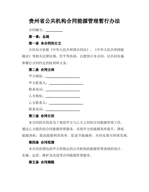 贵州省公共机构合同能源管理暂行办法 