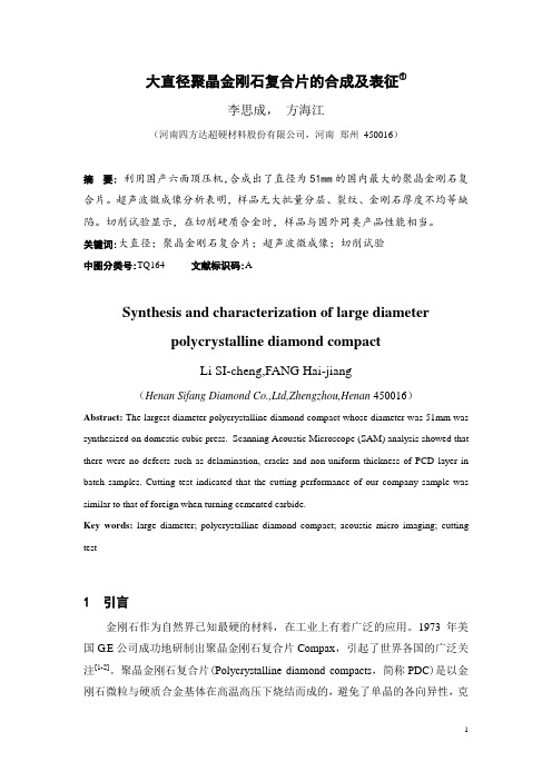 大直径聚晶金刚石复合片的合成及表征