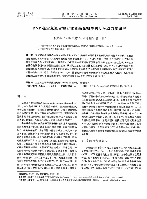 NVP在全息聚合物分散液晶光栅中的反应动力学研究