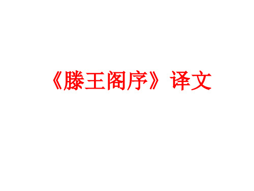 《滕王阁序》翻译(高三复习)
