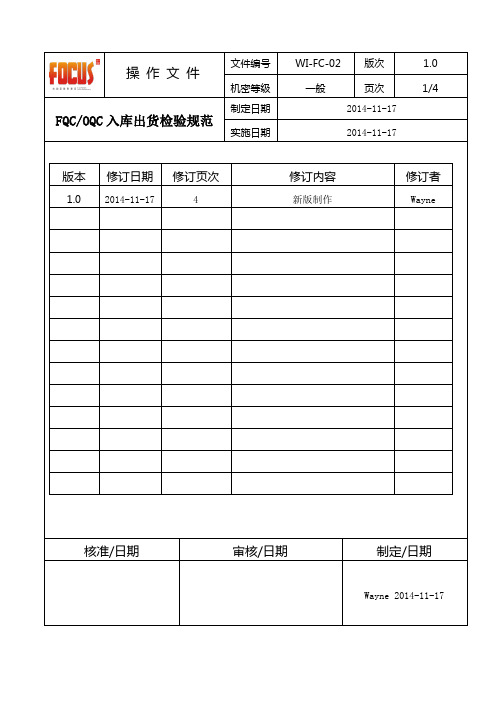 FQC入库出货检验规范