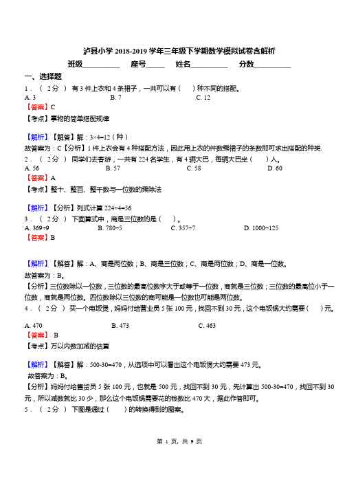 泸县小学2018-2019学年三年级下学期数学模拟试卷含解析