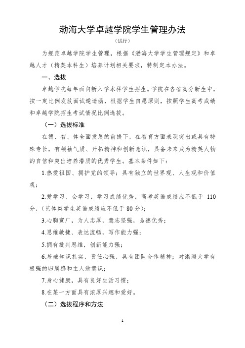 渤海大学海天学院或渤雅学院卓越生管理办法