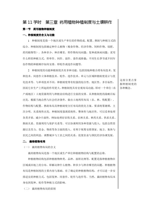 第11学时药用植物种植制度与土壤耕作