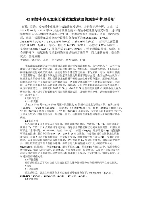 42例矮小症儿童生长激素激发试验的观察和护理分析