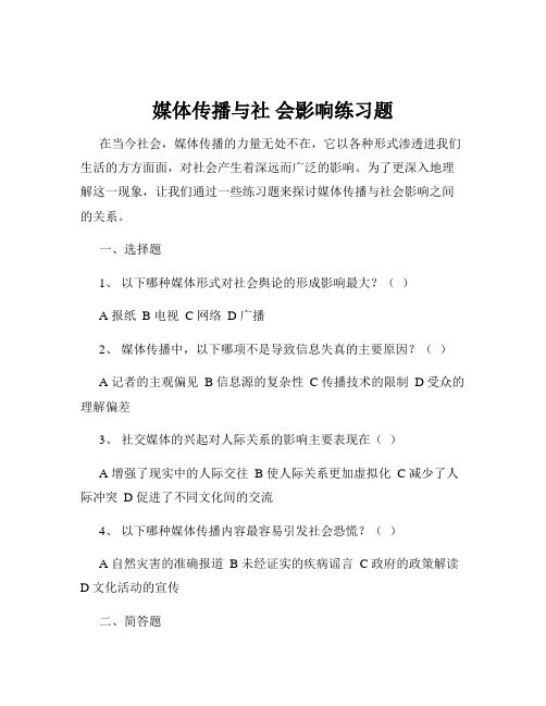 媒体传播与社 会影响练习题