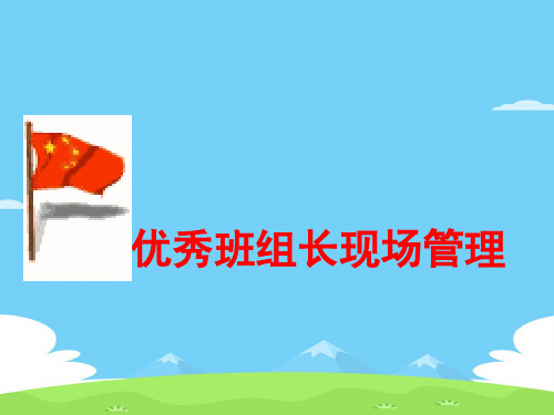 优秀班组长必备的素质、能力与沟通技巧(ppt 87页)