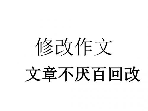 拔河比赛修改作文_设计.ppt