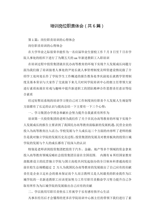 培训岗位职责体会(共6篇)