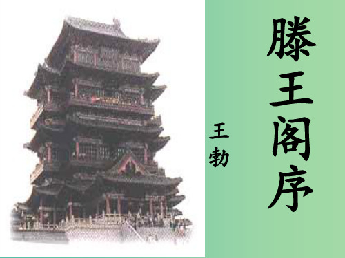 高中语文 第五课《滕王阁序》第二课时 新人教版必修5