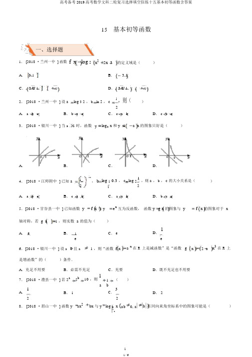 高考备考2019高考数学文科二轮复习选择填空狂练十五基本初等函数含答案
