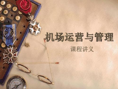 【培训课件】机场运营与管理