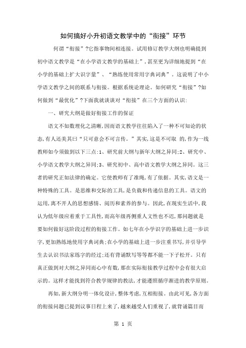 如何搞好小升初语文教学中的“衔接”环节word资料5页