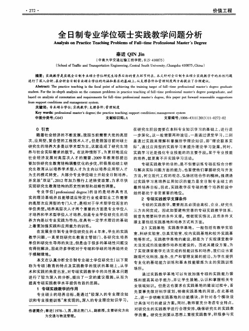 全日制专业学位硕士实践教学问题分析