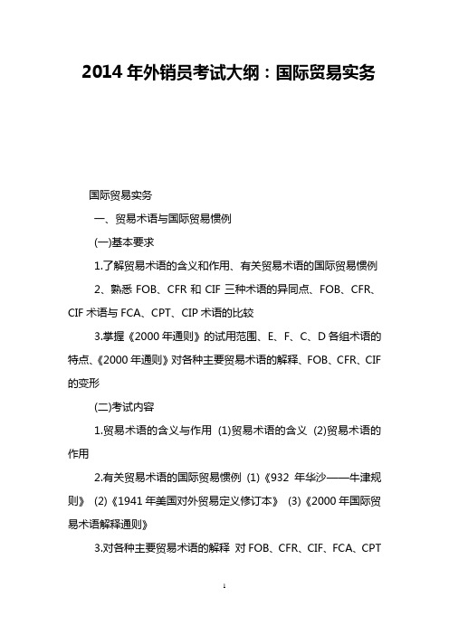 2014年外销员考试大纲：国际贸易实务