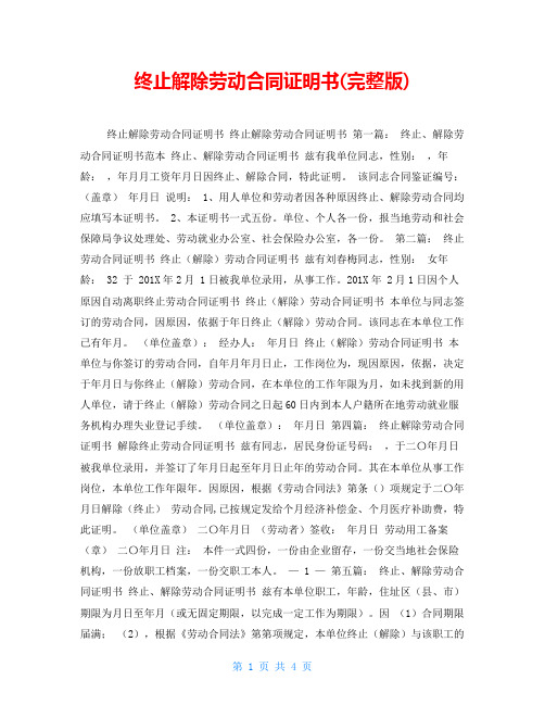 终止解除劳动合同证明书(完整版)