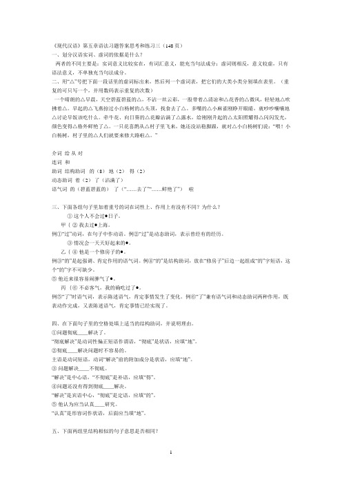 《现代汉语》课后答案-下册完整版(黄廖版)