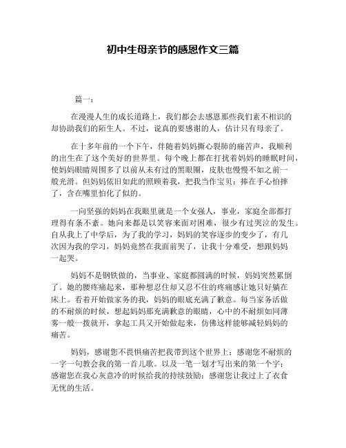 初中生母亲节的感恩作文三篇
