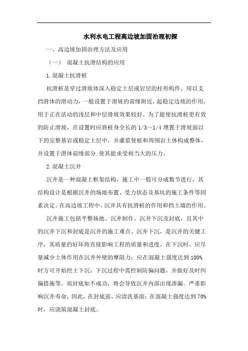 水利水电工程高边坡加固治理初探