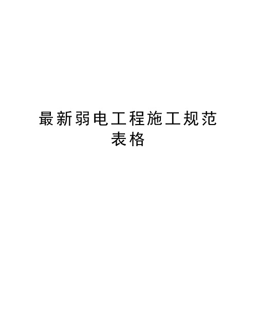 最新弱电工程施工规范表格