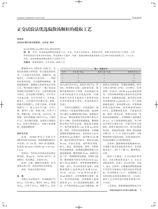 正交试验法优选偏散汤颗粒的提取工艺