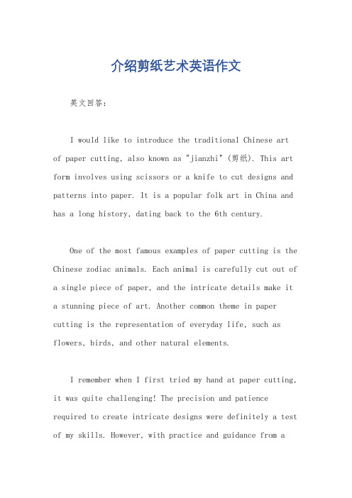 介绍剪纸艺术英语作文