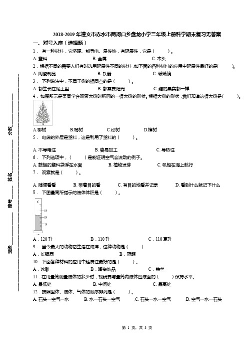 2018-2019年遵义市赤水市两河口乡盘龙小学三年级上册科学期末复习无答案