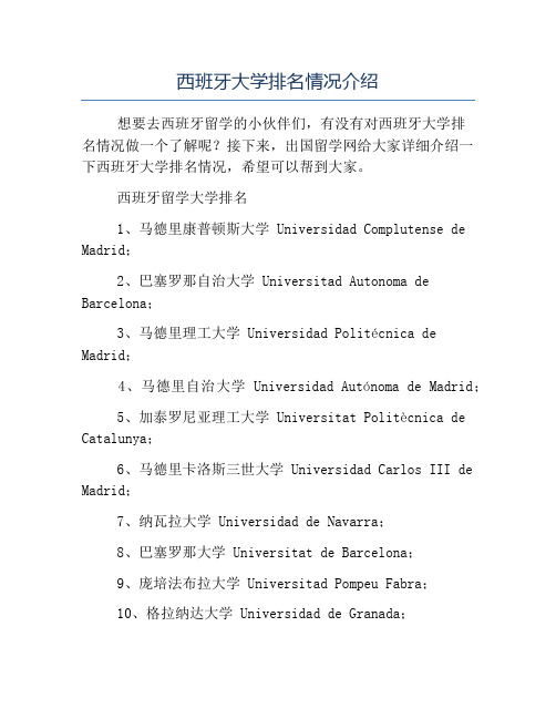 精品-西班牙大学排名情况介绍