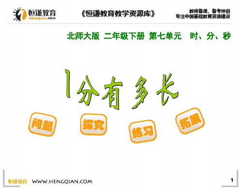 数学二年级下北师大版7-21分有多长课件(14页)