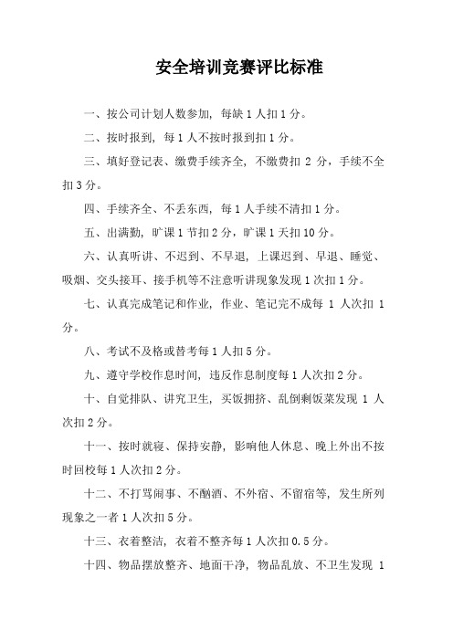 安全培训竞赛评比标准