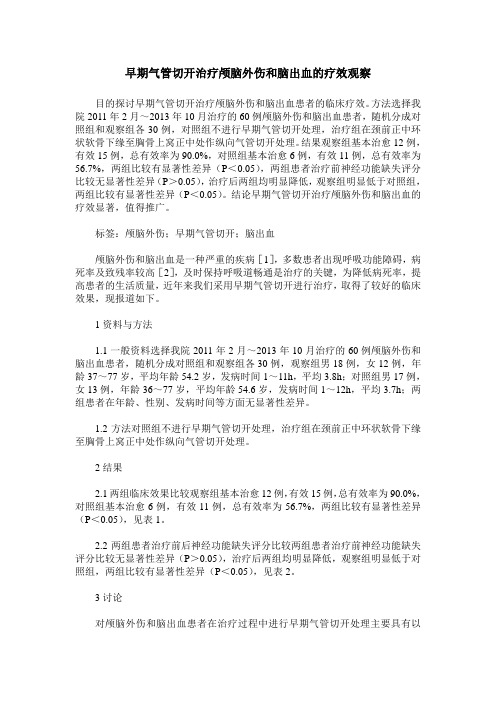 早期气管切开治疗颅脑外伤和脑出血的疗效观察