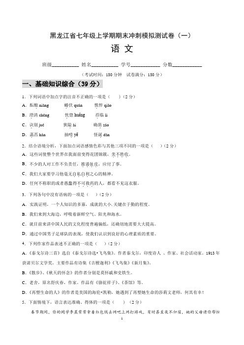 黑龙江省七年级语文上学期期末测试卷(一)含答案与解析
