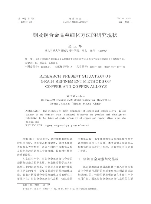铜及铜合金晶粒细化方法的研究现状